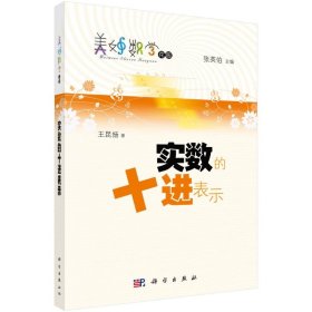 實數(shù)的十進表示 教學方法及理論 王昆揚 新華正版