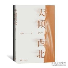 天倾西北 中国现当代文学 马步升 新华正版