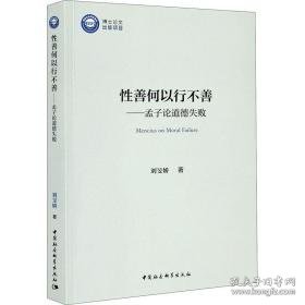 善何以行不善——孟子论道德失败 中国哲学 刘旻娇 新华正版