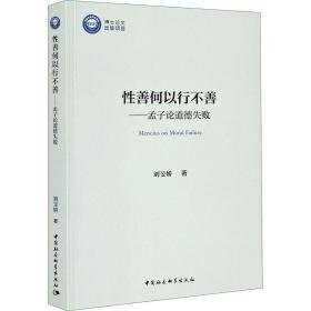 善何以行不善——孟子论道德失败 中国哲学 刘旻娇 新华正版