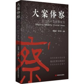 大案体察 前行的中国刑事治 法学理论 作者 新华正版