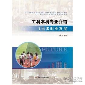 工科本科专业介绍与未来职业发展 教学方法及理论 作者 新华正版