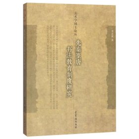 先秦至唐书法教育制度研究/美术学博士论丛 书法理论 李正庚 新华正版