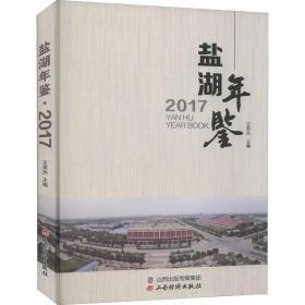 盐湖年鉴 2017 社会科学总论、学术  新华正版