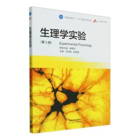 生理學(xué)實驗（第5版） 大中專文科文教綜合 劉燕強 崔庚寅 主編 新華正版