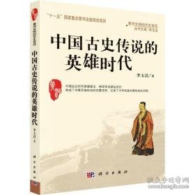 中国古史传说的英雄时代 中国历史 李玉洁 新华正版