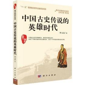 中国古史传说的英雄时代 中国历史 李玉洁 新华正版