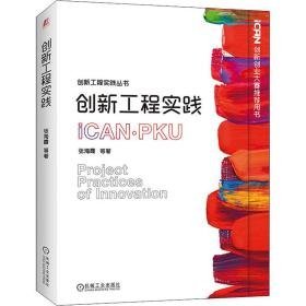 创新工程实践 大中专文科文教综合 张海霞 等 新华正版