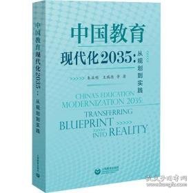 中国教育现代化2035:从规划到实践 教学方法及理论 朱益明,王瑞德 新华正版