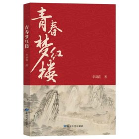 青春梦红楼 古典文学理论 李新霞 新华正版