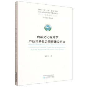 商帮视角下产业集群社会责任建设研究 经济理论、法规 张丹宁 新华正版