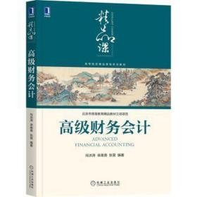 财务(高等院校精品课程系列教材) 大中专理科机械 尚洪涛,栾甫贵,张茵 新华正版