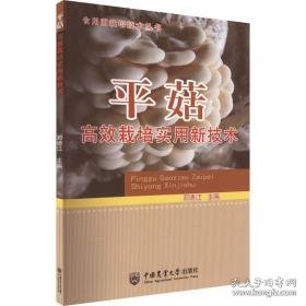 菇高效栽培实用新技术 种植业 作者 新华正版