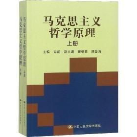 马克思主义哲学(全2册) 大中专文科文教综合  新华正版