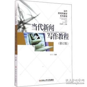 当代新闻写作教程(修订版) 新闻、传播  新华正版