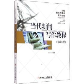 当代新闻写作教程(修订版) 新闻、传播  新华正版