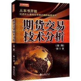 期货交易技术分析(第2版) 股票投资、期货 一阳 新华正版