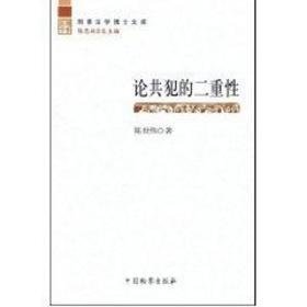 论共犯的二重/刑事学博士文库 法学理论 陈世伟|主编:陈忠林 新华正版