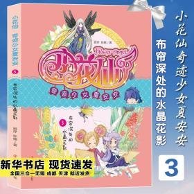 布帘深处的花影 儿童文学 顾抒,张楠 新华正版