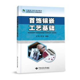 首饰镶嵌工艺基础 大中专文科社科综合 任伟   周怡