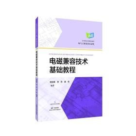 电磁兼容技术基础教程 电子、电工  新华正版