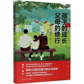 孩子的成长 父母的修行 素质教育 潘杨华,季伟 新华正版