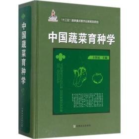 中国蔬菜育种学 种植业 方智远 主编 新华正版