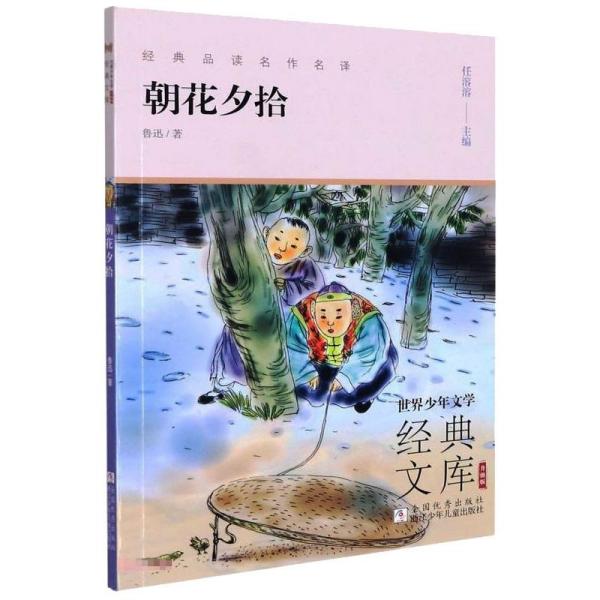 朝花夕拾(升级版)/世界少年文学经典文库