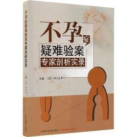 症疑难验案专家剖析实录 中医各科  新华正版