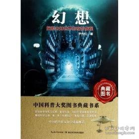 幻想 少儿科普 尹传红 新华正版