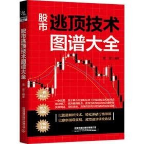 股市逃顶技术图谱大全 股票投资、期货  新华正版