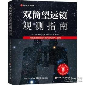 双筒望远镜观测指南 迅速定位天体的天文观测入门指南 自然科学 (加)加里·塞罗尼克 新华正版