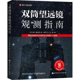 双筒望远镜观测指南 迅速定位天体的天文观测入门指南 自然科学 (加)加里·塞罗尼克 新华正版