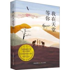 我在天堂等你 插图纪念版 中国现当代文学 裘山山 新华正版