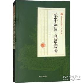 侬本痴情·燕语莺啼 中国现当代文学 冯玉奇 新华正版