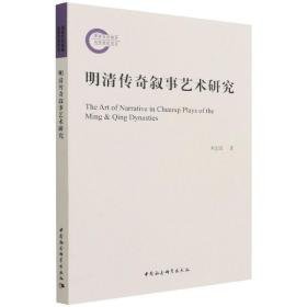 明清传奇叙事艺术研究 古典文学理论 刘志宏 新华正版
