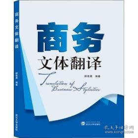 文体翻译 商业贸易 顾维勇 新华正版