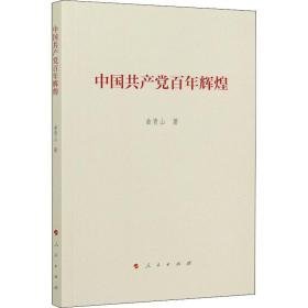 中国百年辉煌 党史党建读物 曲青山 新华正版