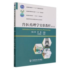 兽医药理学实验教程（第3版） 大中专理科农林牧渔 陈小军罗雷 新华正版