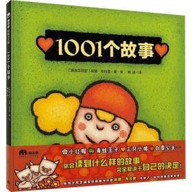 1001个故事 绘本 (斯洛文)莉娜·布拉普 新华正版