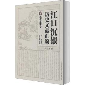 江沉银历史文献汇编 族谱家乘卷 中国历史 作者 新华正版