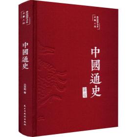 中国通史（布面精装彩图珍藏版美绘国学系列）