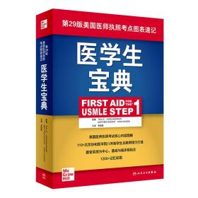 医学生宝典（FirstAidfortheUSMLEStep1）（翻译版）