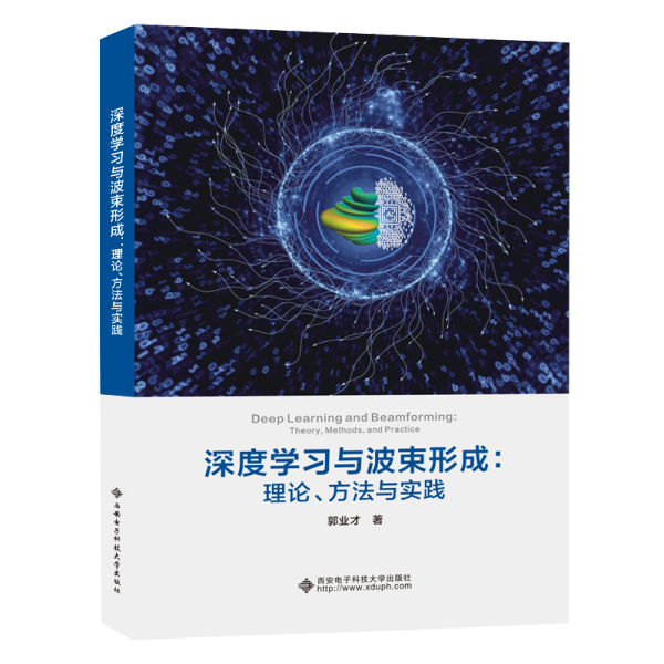 深度学习与波束形成：理论、方法与实践