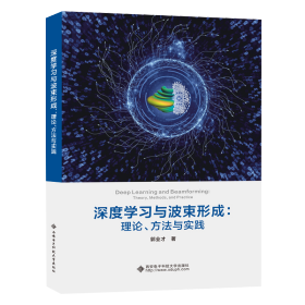 深度学习与波束形成：理论、方法与实践