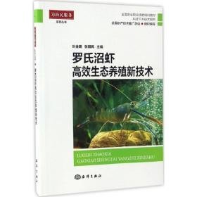 罗氏沼虾高效生态养殖新技术 养殖 叶金明,张朝晖 主编 新华正版