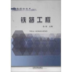 铁路工程 交通运输 孙昕 编 新华正版