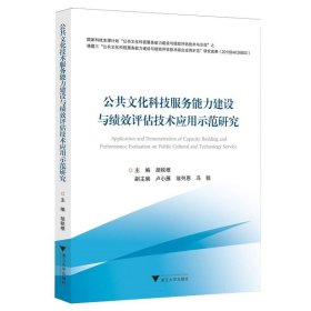 公共科技服务能力建设与绩效评估技术应用示范研究 中外文化 胡税根 新华正版