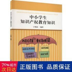 中小知识产权教育知识 教学方法及理论  新华正版