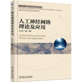 人工神经网络理论及应用 大中专高职电工电子 作者 新华正版